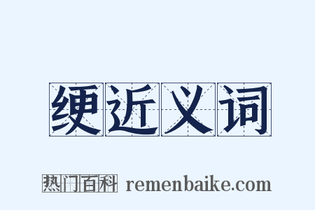 绠近义词是什么意思的图片